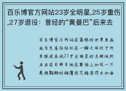 百乐博官方网站23岁全明星,25岁重伤,27岁退役：曾经的“黄曼巴”后来去哪了？