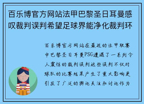 百乐博官方网站法甲巴黎圣日耳曼感叹裁判误判希望足球界能净化裁判环境