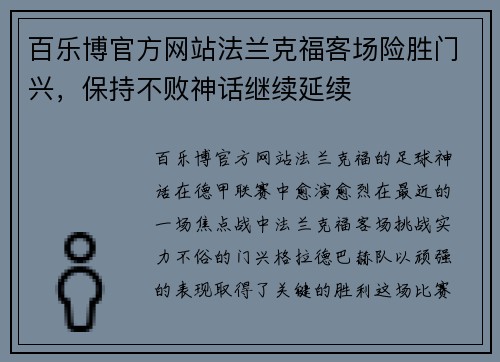 百乐博官方网站法兰克福客场险胜门兴，保持不败神话继续延续