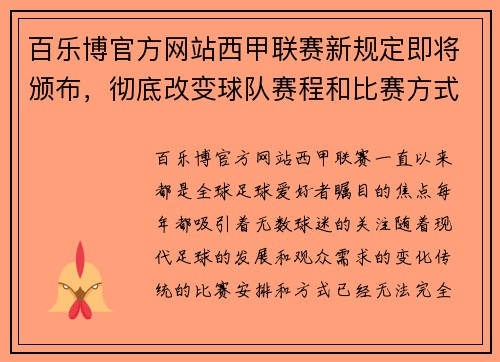 百乐博官方网站西甲联赛新规定即将颁布，彻底改变球队赛程和比赛方式 - 副本