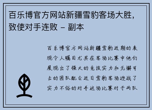 百乐博官方网站新疆雪豹客场大胜，致使对手连败 - 副本