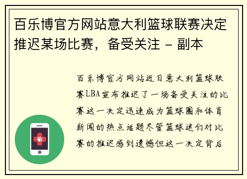 百乐博官方网站意大利篮球联赛决定推迟某场比赛，备受关注 - 副本