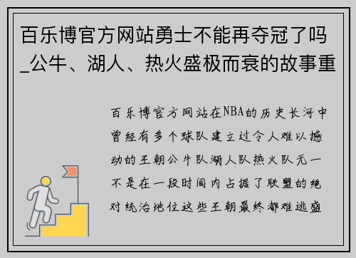 百乐博官方网站勇士不能再夺冠了吗_公牛、湖人、热火盛极而衰的故事重演