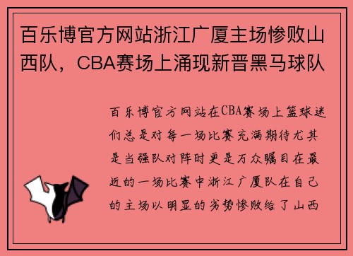 百乐博官方网站浙江广厦主场惨败山西队，CBA赛场上涌现新晋黑马球队 - 副本