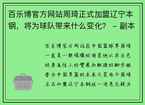 百乐博官方网站周琦正式加盟辽宁本钢，将为球队带来什么变化？ - 副本