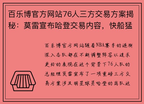 百乐博官方网站76人三方交易方案揭秘：莫雷宣布哈登交易内容，快船猛龙收获颇丰 - 副本 (2)