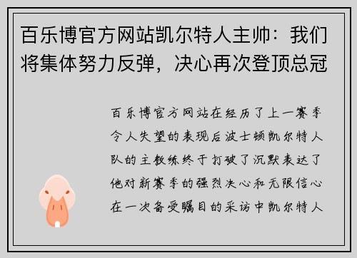 百乐博官方网站凯尔特人主帅：我们将集体努力反弹，决心再次登顶总冠军之巅