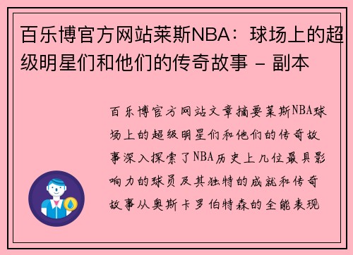 百乐博官方网站莱斯NBA：球场上的超级明星们和他们的传奇故事 - 副本