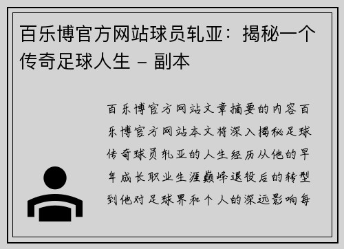 百乐博官方网站球员轧亚：揭秘一个传奇足球人生 - 副本