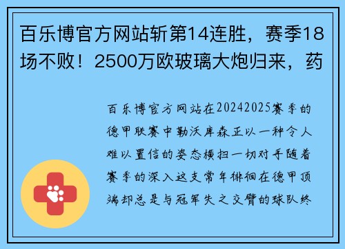 百乐博官方网站斩第14连胜，赛季18场不败！2500万欧玻璃大炮归来，药厂目标直指冠军