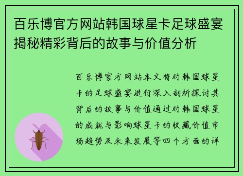 百乐博官方网站韩国球星卡足球盛宴揭秘精彩背后的故事与价值分析