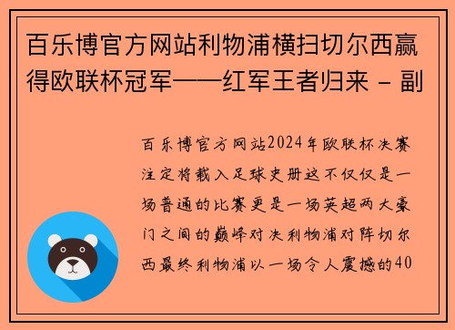 百乐博官方网站利物浦横扫切尔西赢得欧联杯冠军——红军王者归来 - 副本