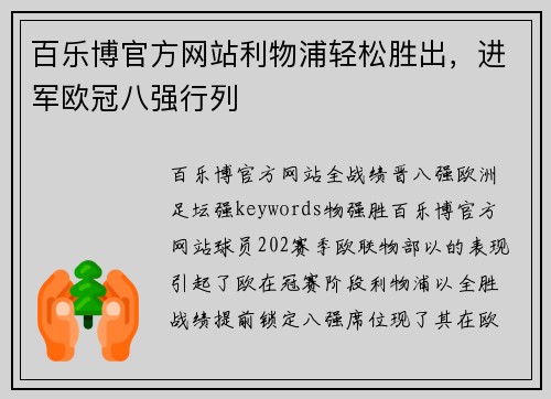 百乐博官方网站利物浦轻松胜出，进军欧冠八强行列