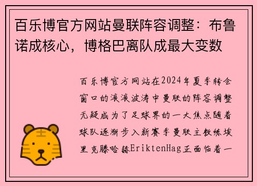 百乐博官方网站曼联阵容调整：布鲁诺成核心，博格巴离队成最大变数