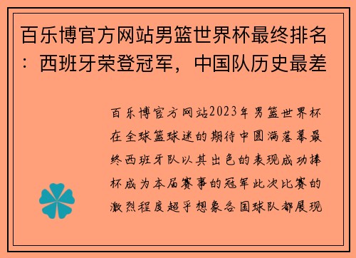 百乐博官方网站男篮世界杯最终排名：西班牙荣登冠军，中国队历史最差排名引发关注