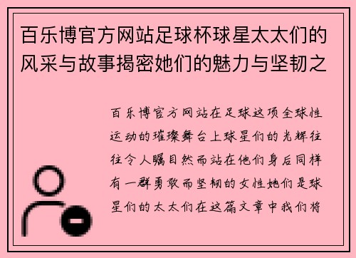 百乐博官方网站足球杯球星太太们的风采与故事揭密她们的魅力与坚韧之路 - 副本