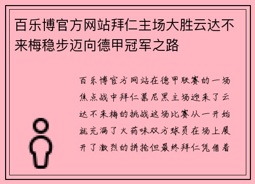 百乐博官方网站拜仁主场大胜云达不来梅稳步迈向德甲冠军之路