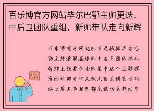 百乐博官方网站毕尔巴鄂主帅更迭，中后卫团队重组，新帅带队走向新辉煌 - 副本