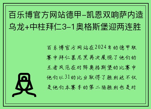 百乐博官方网站德甲-凯恩双响萨内造乌龙+中柱拜仁3-1奥格斯堡迎两连胜：细节剖析与赛后深度分析 - 副本