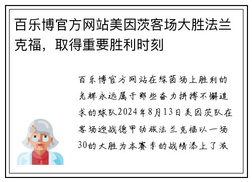 百乐博官方网站美因茨客场大胜法兰克福，取得重要胜利时刻