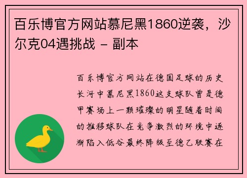 百乐博官方网站慕尼黑1860逆袭，沙尔克04遇挑战 - 副本