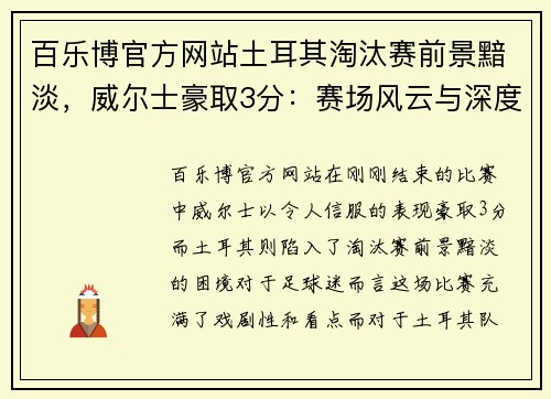 百乐博官方网站土耳其淘汰赛前景黯淡，威尔士豪取3分：赛场风云与深度解读