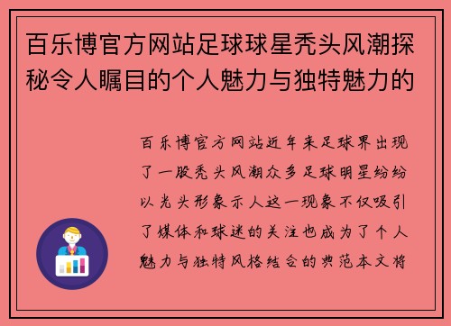 百乐博官方网站足球球星秃头风潮探秘令人瞩目的个人魅力与独特魅力的结合