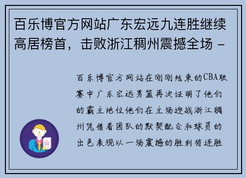 百乐博官方网站广东宏远九连胜继续高居榜首，击败浙江稠州震撼全场 - 副本