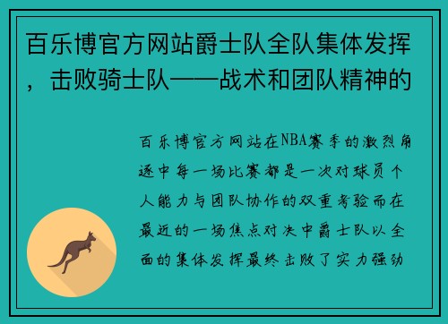 百乐博官方网站爵士队全队集体发挥，击败骑士队——战术和团队精神的胜利 - 副本