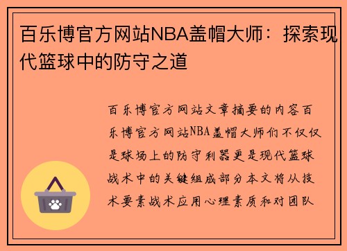 百乐博官方网站NBA盖帽大师：探索现代篮球中的防守之道