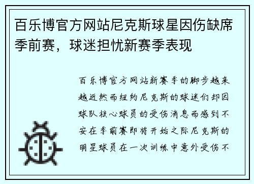 百乐博官方网站尼克斯球星因伤缺席季前赛，球迷担忧新赛季表现