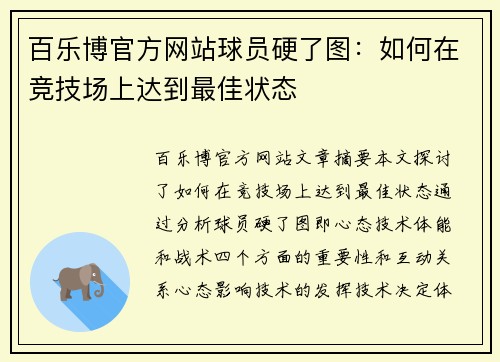 百乐博官方网站球员硬了图：如何在竞技场上达到最佳状态