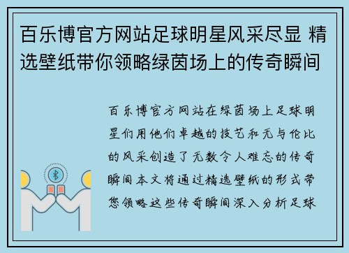 百乐博官方网站足球明星风采尽显 精选壁纸带你领略绿茵场上的传奇瞬间 - 副本