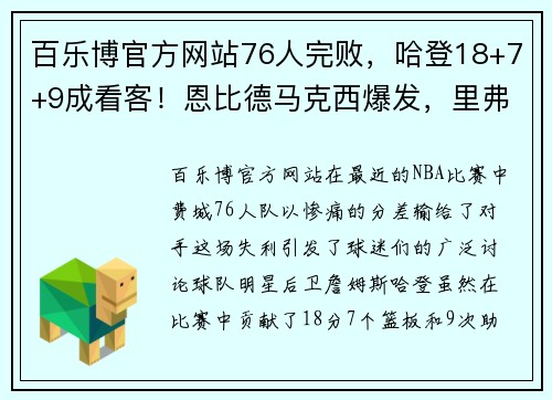 百乐博官方网站76人完败，哈登18+7+9成看客！恩比德马克西爆发，里弗斯难辞其咎