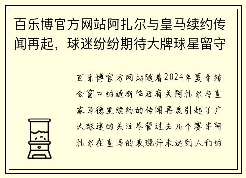 百乐博官方网站阿扎尔与皇马续约传闻再起，球迷纷纷期待大牌球星留守贝尔纷跌落神坛