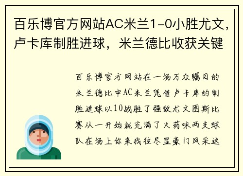 百乐博官方网站AC米兰1-0小胜尤文，卢卡库制胜进球，米兰德比收获关键胜利 - 副本