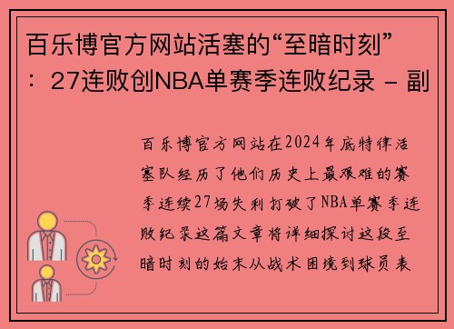 百乐博官方网站活塞的“至暗时刻”：27连败创NBA单赛季连败纪录 - 副本