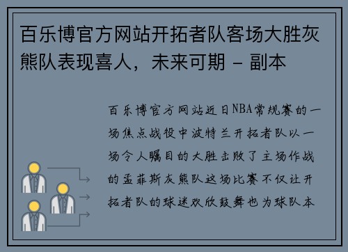 百乐博官方网站开拓者队客场大胜灰熊队表现喜人，未来可期 - 副本