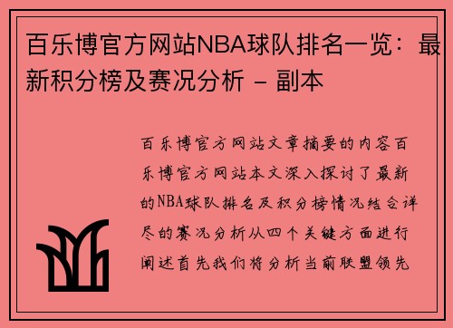 百乐博官方网站NBA球队排名一览：最新积分榜及赛况分析 - 副本