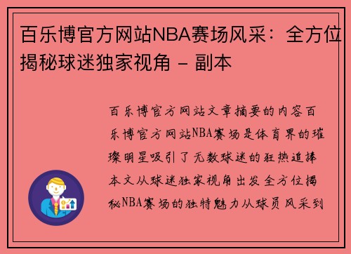 百乐博官方网站NBA赛场风采：全方位揭秘球迷独家视角 - 副本