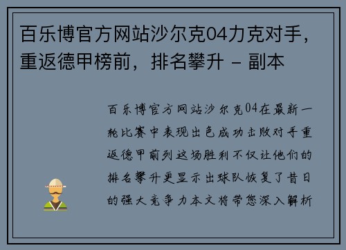 百乐博官方网站沙尔克04力克对手，重返德甲榜前，排名攀升 - 副本