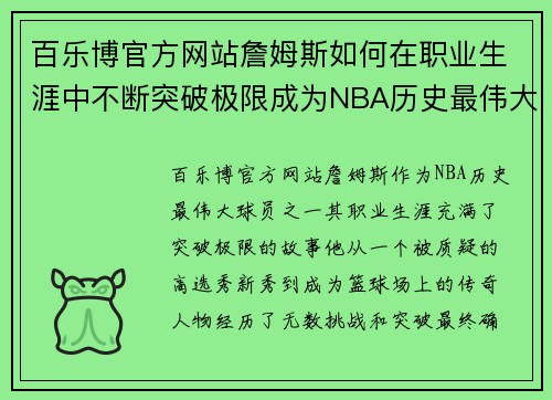 百乐博官方网站詹姆斯如何在职业生涯中不断突破极限成为NBA历史最伟大球员之一 - 副本