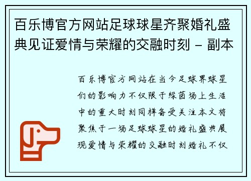 百乐博官方网站足球球星齐聚婚礼盛典见证爱情与荣耀的交融时刻 - 副本