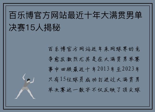 百乐博官方网站最近十年大满贯男单决赛15人揭秘