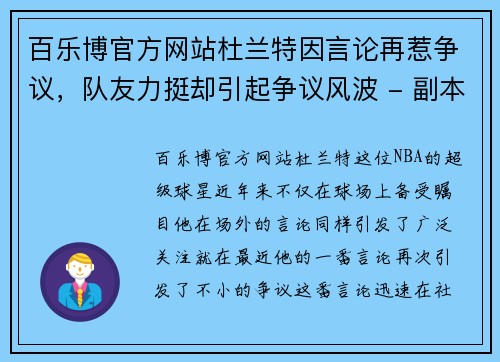 百乐博官方网站杜兰特因言论再惹争议，队友力挺却引起争议风波 - 副本