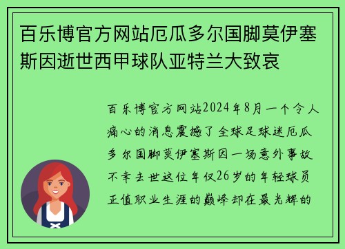 百乐博官方网站厄瓜多尔国脚莫伊塞斯因逝世西甲球队亚特兰大致哀