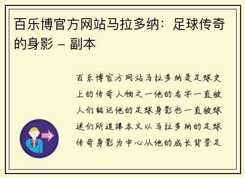 百乐博官方网站马拉多纳：足球传奇的身影 - 副本