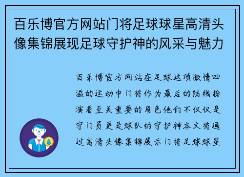 百乐博官方网站门将足球球星高清头像集锦展现足球守护神的风采与魅力