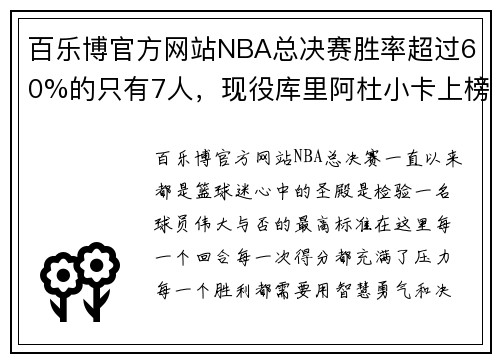 百乐博官方网站NBA总决赛胜率超过60%的只有7人，现役库里阿杜小卡上榜！ - 副本