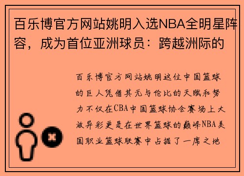 百乐博官方网站姚明入选NBA全明星阵容，成为首位亚洲球员：跨越洲际的篮球传奇 - 副本